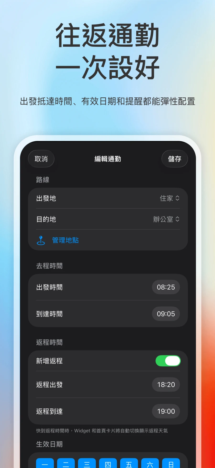 App Store 截圖展示打工人天氣編輯通勤、返程時間和生效日期設定